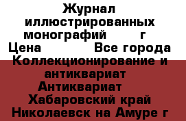 Журнал иллюстрированных монографий, 1903 г › Цена ­ 7 000 - Все города Коллекционирование и антиквариат » Антиквариат   . Хабаровский край,Николаевск-на-Амуре г.